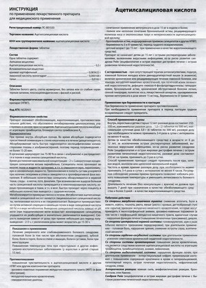 Фото инструкции по Ацетилсалициловой кислоте уменьшенное