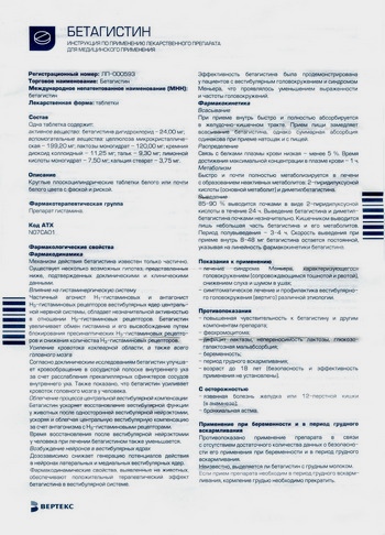 Фото инструкции по Бетагистину уменьшенное