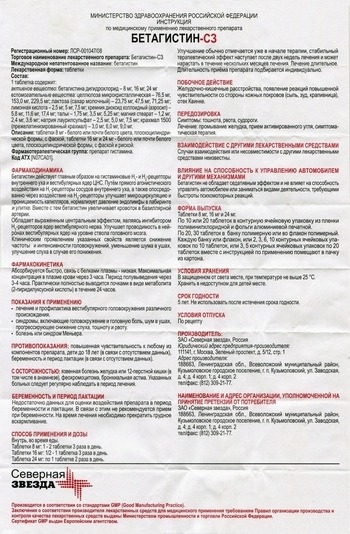 Фото инструкции по Бетагистину уменьшенное
