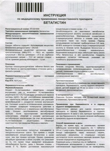 Фото инструкции по Бетагистину (Озон) уменьшенное