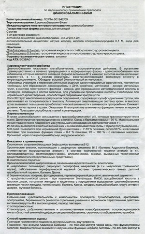 Фото инструкции по Цианокобаламин-Виалу уменьшенное