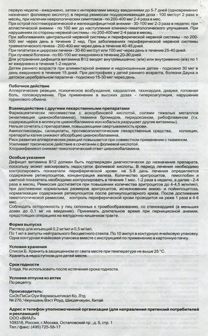 Фото инструкции по Цианокобаламину-Виалу уменьшенное обратная сторона
