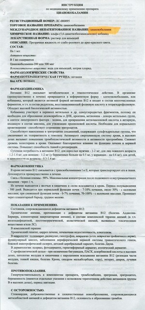 Фото инструкции по Цианокобаламину уменьшенное