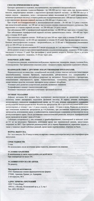 Фото инструкции по Цианокобаламину уменьшенное обратная сторона