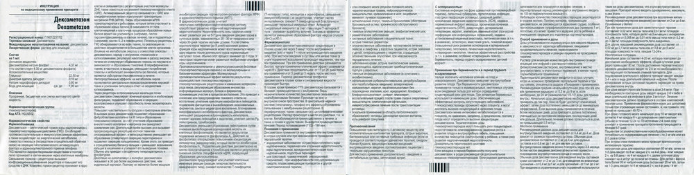 Фото инструкции по Дексаметазону уменьшенное