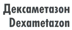 Заголовок — Дексаметазон