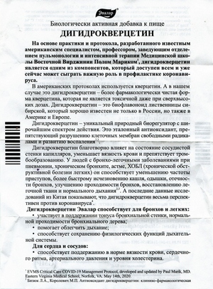 Скан инструкции по Дигидрокверцетину (Эвалар) уменьшенное