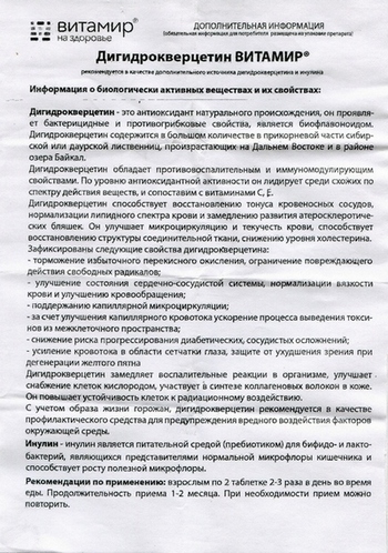 Фото инструкции по Дигидрокверцитину ВИТАМИР уменьшенное