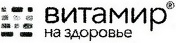 Логотип 'Витамир на здоровье'