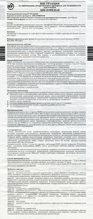 Фото инструкции по Диклофенаку уменьшенное