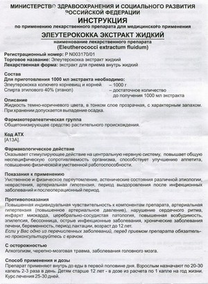 Фото инструкции по Элеутерококку уменьшенное