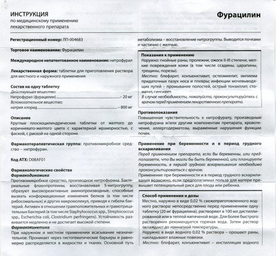 Скан инструкции по Фурацилину уменьшенный