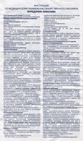 Фото инструкции по Фурадонину уменьшенное