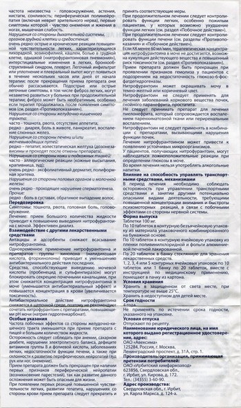 Фото инструкции по Фурадонину уменьшенное, обратная сторона