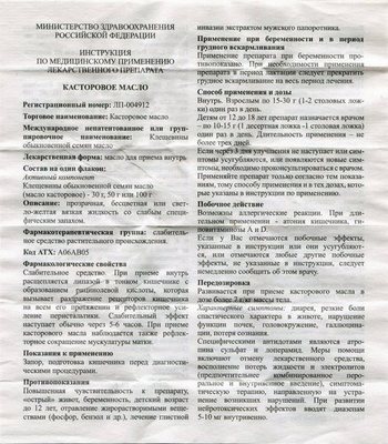 Фото инструкции к кастровому маслу уменьшенное