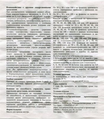 Фото инструкции к кастровому маслу уменьшенное, обратная сторона