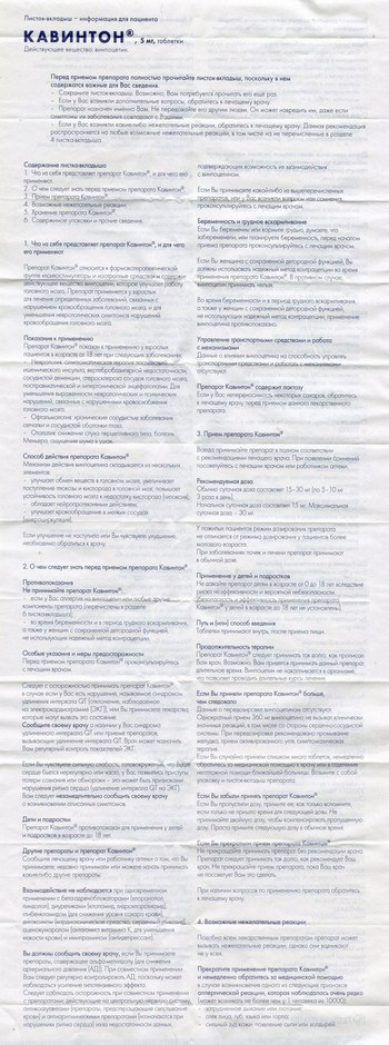 Скан инструкции по Кавинтону уменьшенный