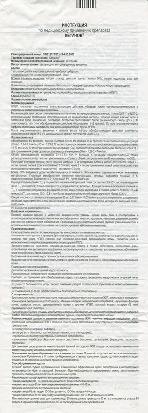 Фото инструкции по Кетанову уменьшенное