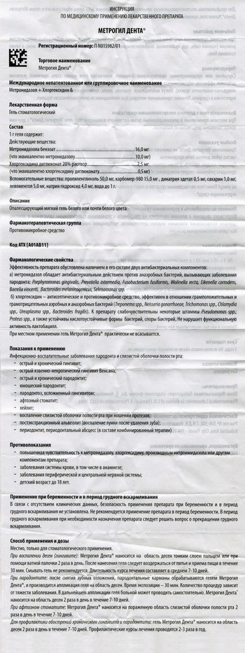 Фото инструкции по Метрогил дента уменьшенное