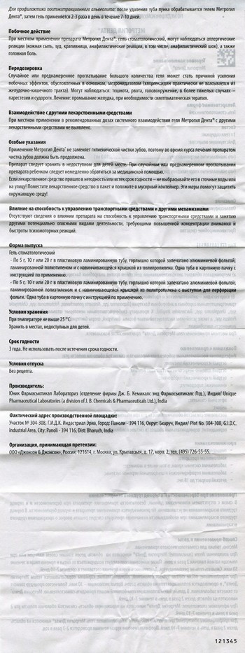 Фото инструкции по Метрогил дента уменьшенное, обратная сторона