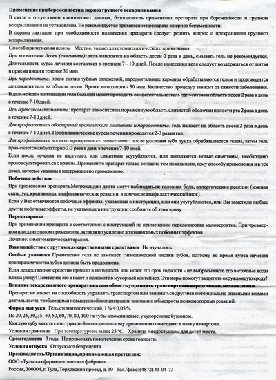 Фото инструкции по Метроксидин дента уменьшенное, обратная сторона