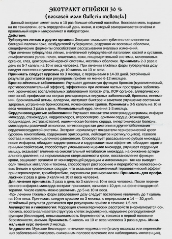 Фото инструкции по экстракту восковой моли