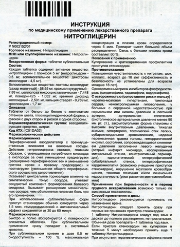Фото инструкции по Нитроглицерину уменьшенное