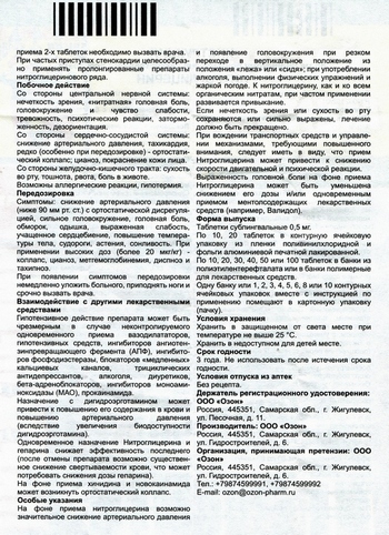 Фото инструкции по Нитроглицерину уменьшенное, обратная сторона