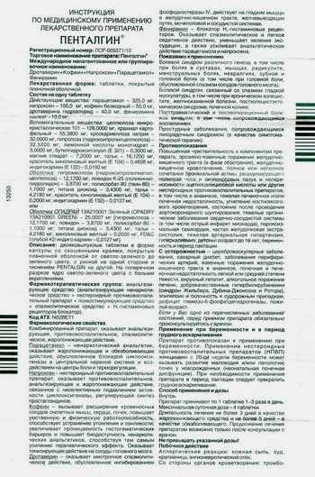 Фото инструкции по Пенталгину уменьшенное