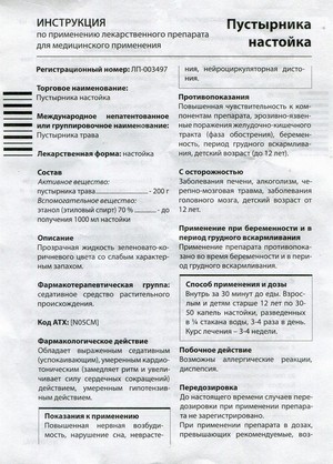 Фото инструкции по Пустырнику (производство Новосибирск) уменьшенное