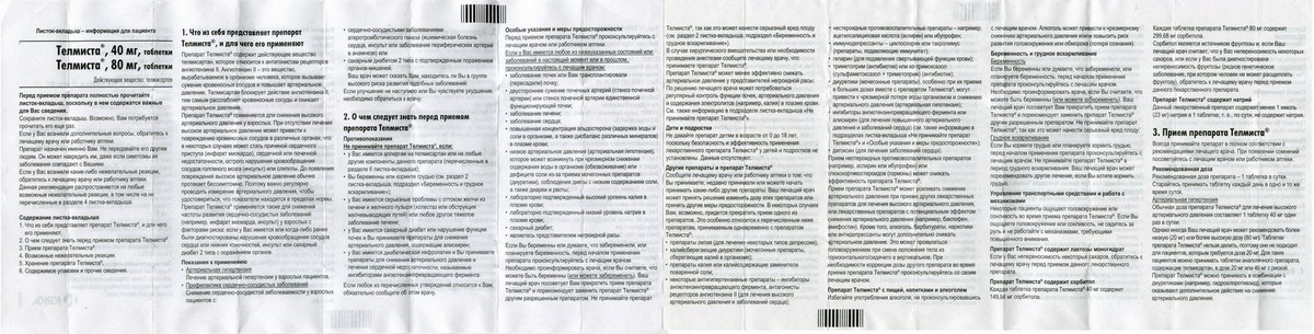 Фото инструкции по Телмисте уменьшенное