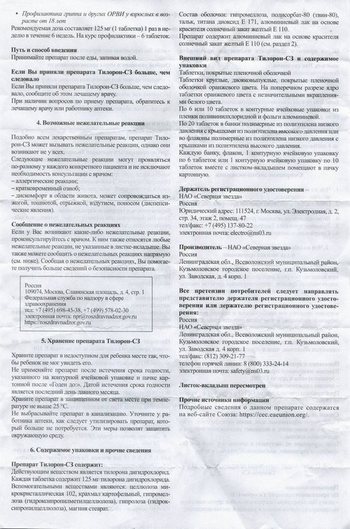Скан листа-вкладыша к Тилорону-С3 уменьшенный обратная сторона
