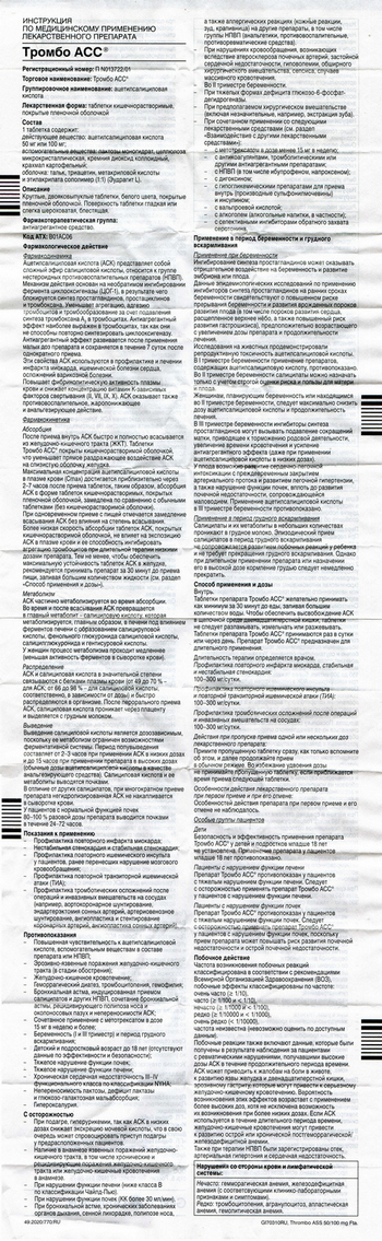 Фото инструкции по ТромбоАСС уменьшенное