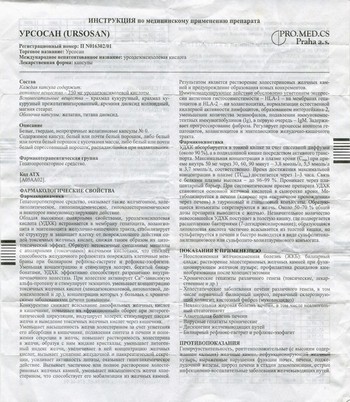 Фото инструкции по Урсосану уменьшенное