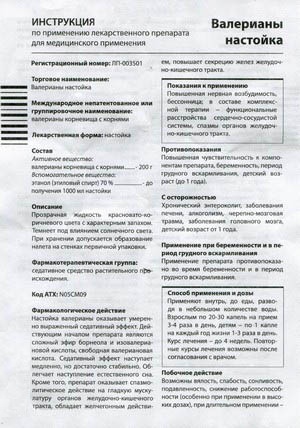 Фото инструкции по Валерианы настойке (производство Новосибирск) уменьшенное