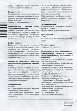 Фото инструкции по Валерианы настойке (производство Новосибирск) уменьшенное, обратная сторона